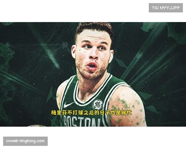 普里查德盛赞格里芬为最具影响力队友 称其对自己帮助巨大